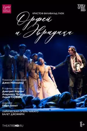 Ноймайер: Орфей и Эвридика (2018)