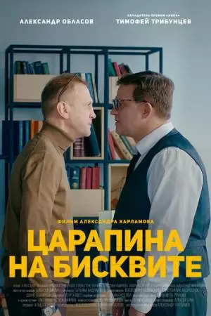 Царапина на бисквите (2019)