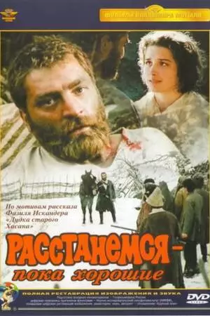Расстанемся - пока хорошие (1991)