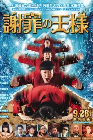 Король извинений (2013)