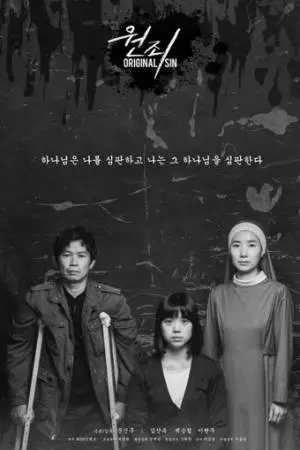 Первородный грех (2017)