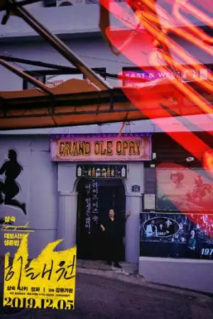 Итхэвон (2016)