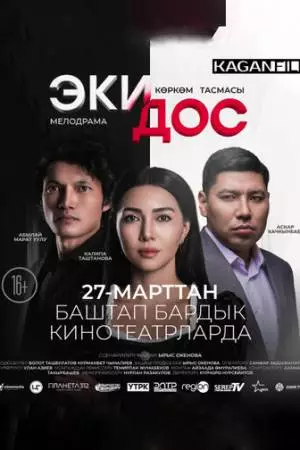 Два друга (2025)