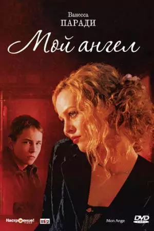 Мой ангел (2004)