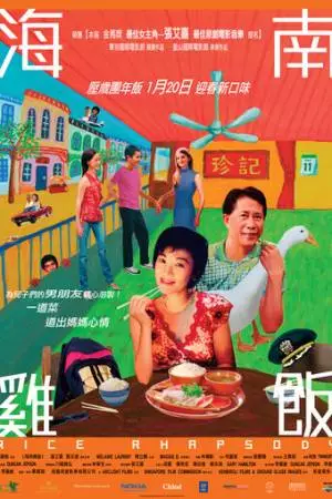 Рисовая рапсодия (2004)