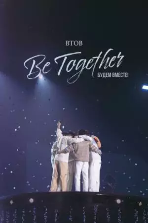 BTOB. Будем вместе! (2023)