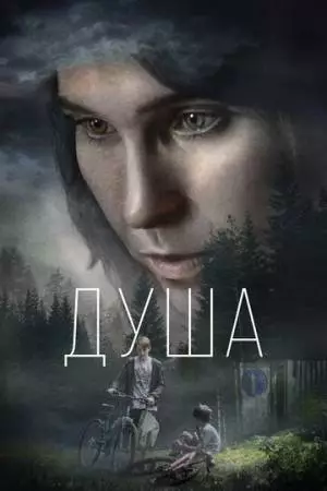 Душа (2021)
