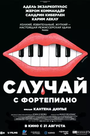 Случай с фортепиано (2025)