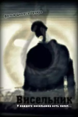 Висельник (2013)