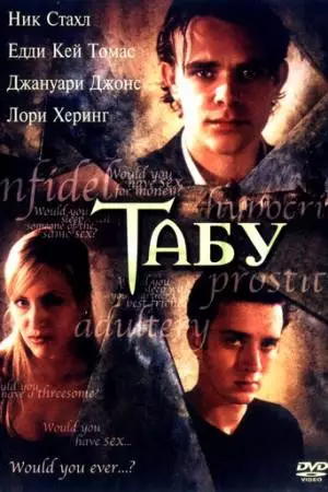 Табу (2002)