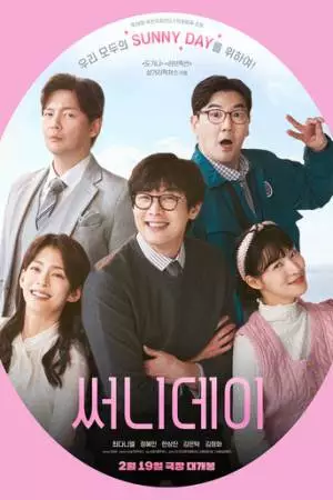 Солнечный день (2025)