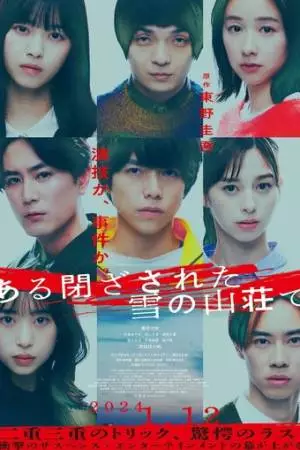 В закрытом заснеженном горном домике (2024)