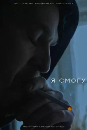 Я смогу (2024)