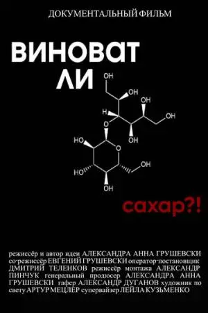 Виноват ли сахар?! (2022)