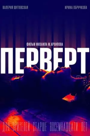 Перверт (2022)