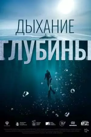 Дыхание глубины (2024)