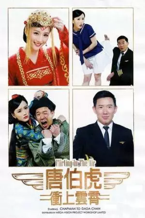 Флирт в воздухе (2014)