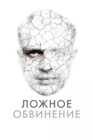 Ложное обвинение (2022)