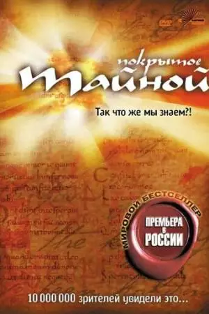Покрытое тайной (2004)