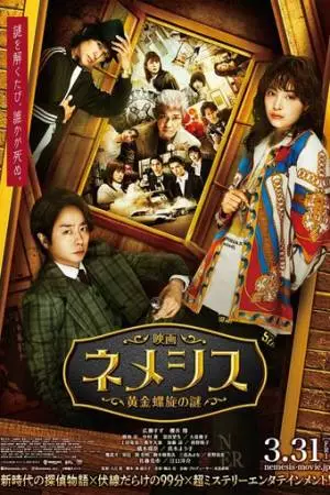 Немезида: Загадка золотой спирали (2023)