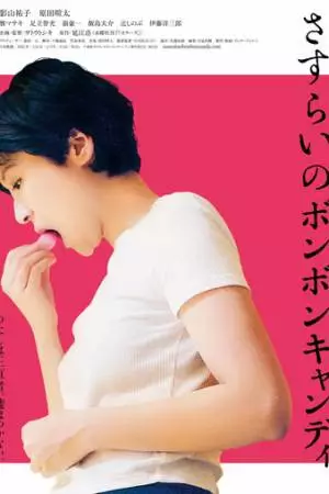 Блуждающий леденец (2022)