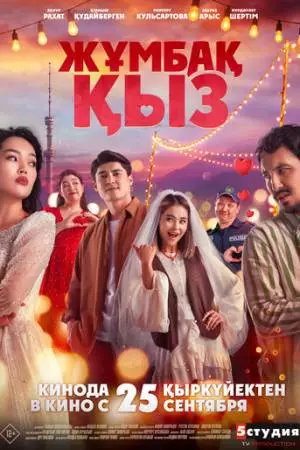 Жұмбақ қыз (2025)
