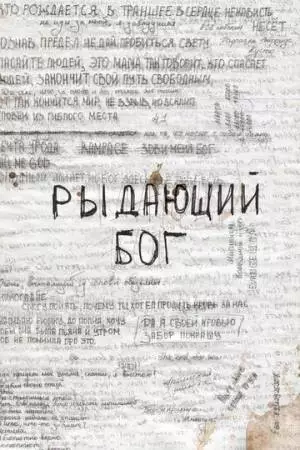 Рыдающий Бог (2024)