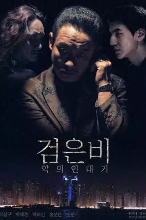 Чёрный дождь: Хроники зла (2018)