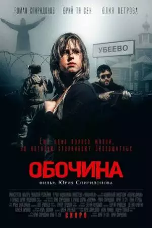 Обочина (2015)