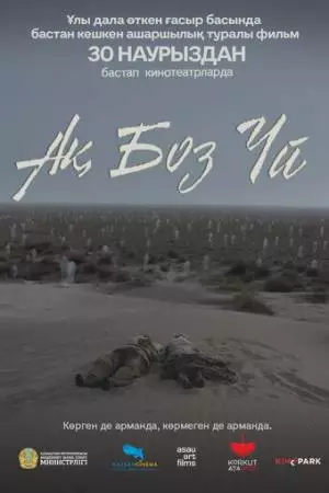 Одинокая юрта (2023)