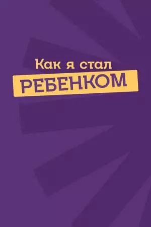 Как я стал ребенком (2023)