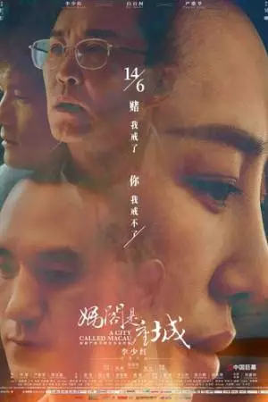 Город под названием Макао (2019)