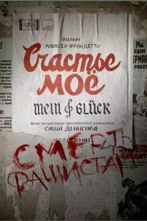 Счастье моё (2021)