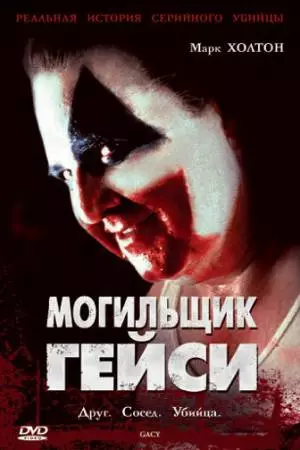 Могильщик Гейси (2003)