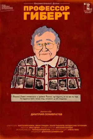 Профессор Гиберт (2022)