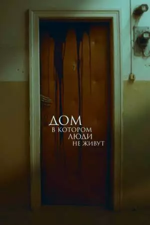 Дом, в котором люди не живут (2025)