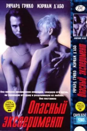 Опасный эксперимент (1993)