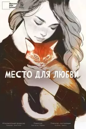Место для любви (2024)