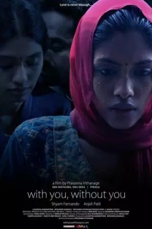 С тобой, без тебя (2012)