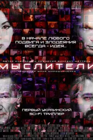 Мыслители (2016)