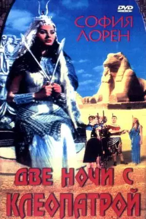 Две ночи с Клеопатрой (1954)
