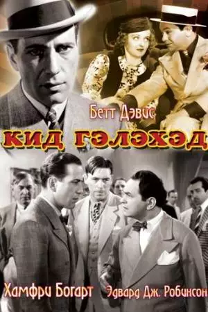Кид Гэлэхэд (1937)