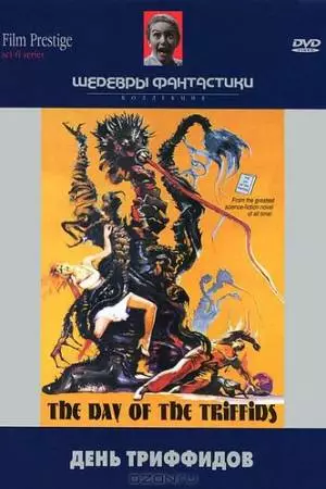 День триффидов (1963)