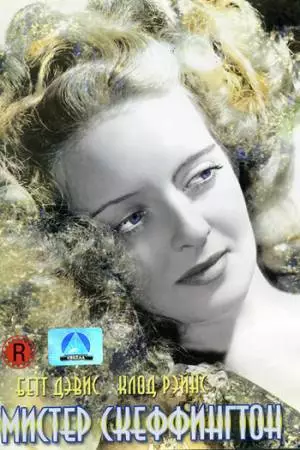 Мистер Скеффингтон (1944)