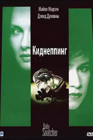 Киднеппинг (1992)
