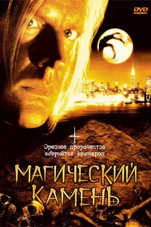 Магический камень (1991)