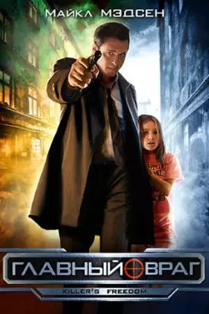 Главный враг (2011)