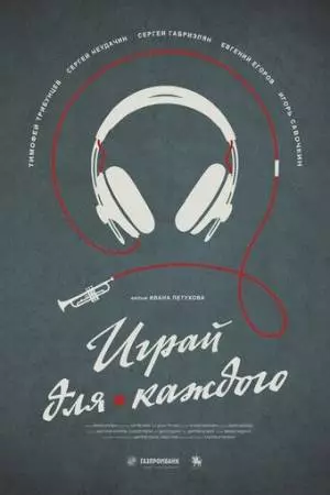 Играй для каждого (2020)