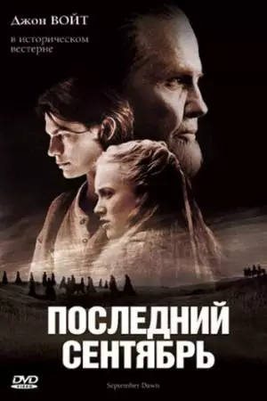 Последний сентябрь (2007)