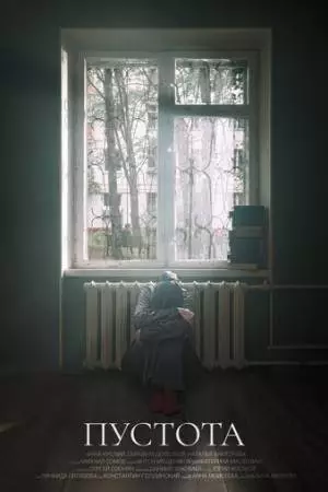 Пустота (2023)